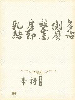 乳房双侧多发性结节怎么治疗