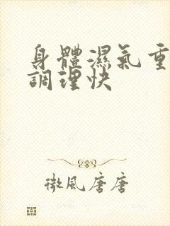 身体湿气重怎么调理快封面