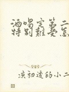 酒喝完第二天胃特别难受怎么办封面