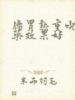 肠胃热重吃什么药效果好