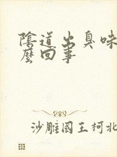 阴道出臭味是怎么回事