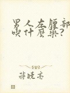 男人左腹部疼痛吃什么药?