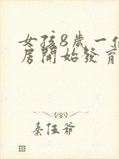 女孩8岁一侧乳房开始发育正常吗