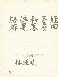 胳膊和手经常发麻是怎么回事