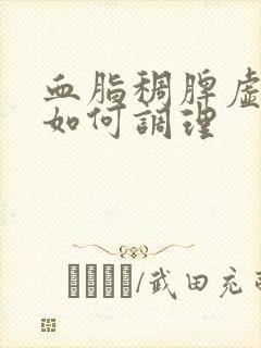 血脂稠脾虚湿热如何调理