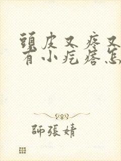 头皮又疼又痒还有小疙瘩怎么回事