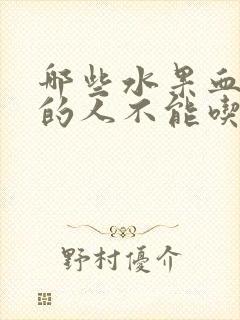 哪些水果血糖高的人不能吃