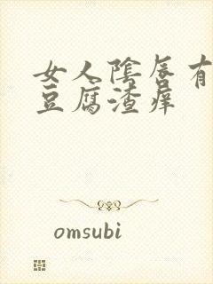 女人阴唇有白色豆腐渣痒