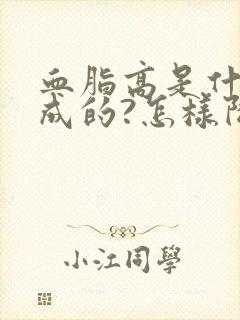 血脂高是什么造成的?怎样降血脂?封面