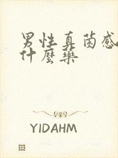 男性真菌感染用什么药