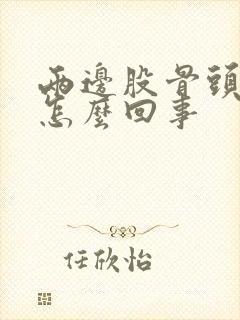 两边股骨头疼是怎么回事