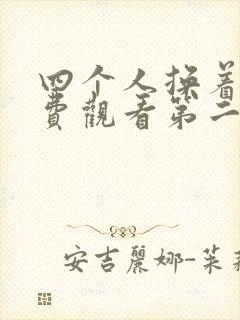 四个人换着来免费观看第二季