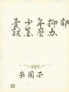 青少年抑郁焦虑该怎么办封面