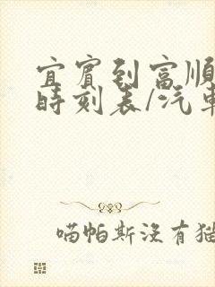 宜宾到富顺汽车时刻表/汽车票查询