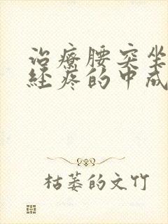 治疗腰突坐骨神经疼的中成药