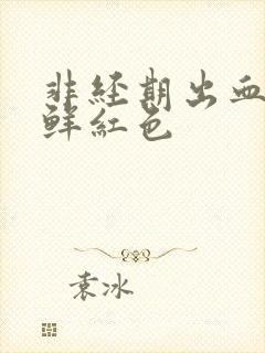 非经期出血量多鲜红色封面