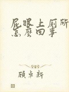 屁眼上厕所带血怎么回事