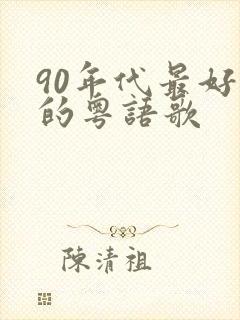 90年代最好听的粤语歌封面