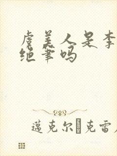 虞美人是李煜的绝笔吗