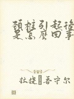 颈椎引起后背疼是怎么回事