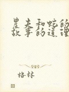 农夫和蛇的寓言故事的道理