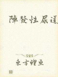 阵发性尿道刺痛