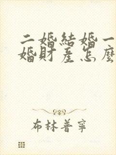 二婚结婚一年离婚财产怎么分配