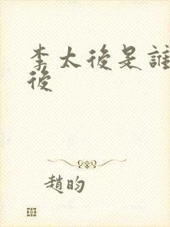 李太后是谁的皇后