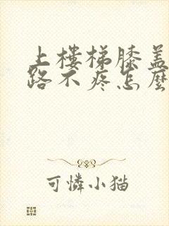 上楼梯膝盖疼走路不疼怎么治疗