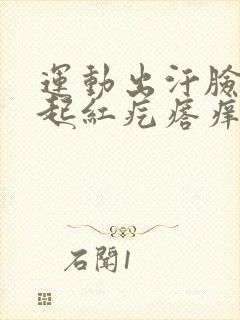 运动出汗脸过敏起红疙瘩痒封面