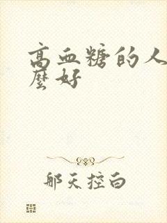 高血糖的人吃什么好