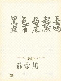 黑色凸起长毛的痣有危险吗封面