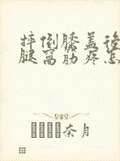 摔倒膝盖后面的腿窝筋疼怎么回事