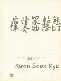 痴情冢动态简谱伴奏曲降b调