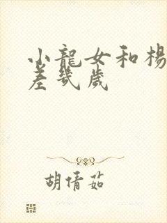 小龙女和杨过相差几岁