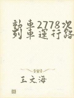 动车2778次列车运行路线图封面