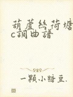 葫芦丝荷塘月色c调曲谱