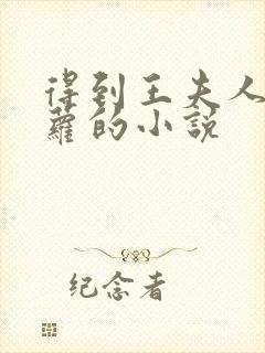 得到王夫人李青萝的小说