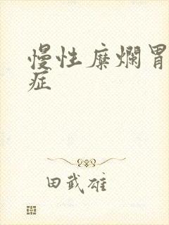 慢性糜烂胃炎的症封面