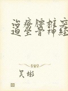 治疗腰椎突出压迫坐骨神经痛封面