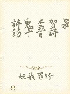 诗鬼李贺最著名的十首诗