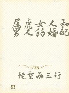 属虎女人和属牛男人的婚配好不好