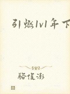 引燃1v1年下封面