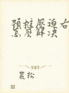 颈椎压迫右手麻怎么解决