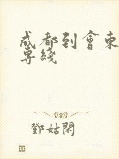 成都到会东物流专线封面