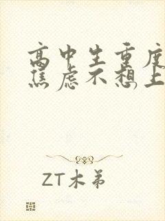 高中生重度抑郁焦虑不想上学怎么办封面