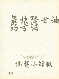 最快降甘油三酯的方法封面