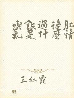 吃饭过后肚子胀气是什么情况啊