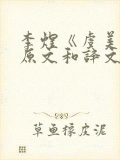 李煜《虞美人》原文和译文