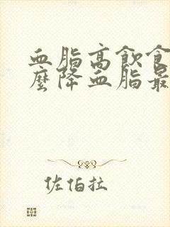 血脂高饮食吃什么降血脂最快